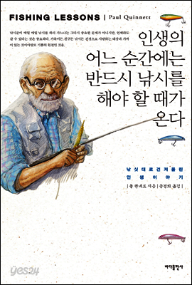 인생의 어느 순간에는 반드시 낚시를 해야 할 때가 온다