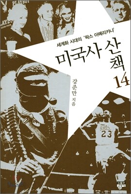 미국사 산책 14