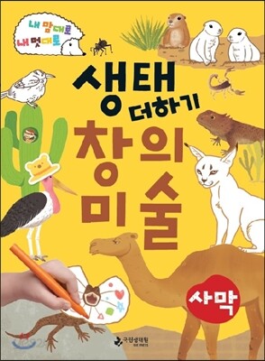 생태 더하기 창의 미술 사막