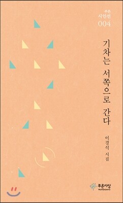 푸른사상  기차는 서쪽으로 간다