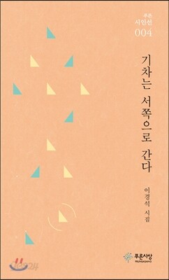 기차는 서쪽으로 간다