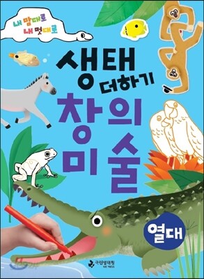 생태 더하기 창의 미술 열대