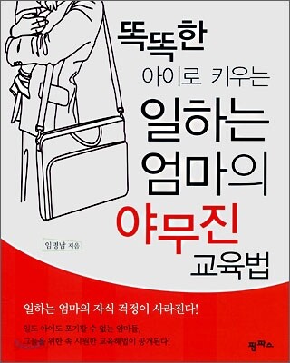 똑똑한 아이로 키우는 일하는 엄마의 야무진 교육법