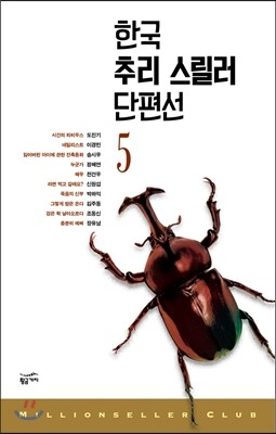 한국 추리 스릴러 단편선 5
