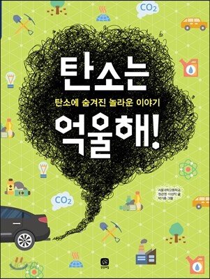 탄소는 억울해!