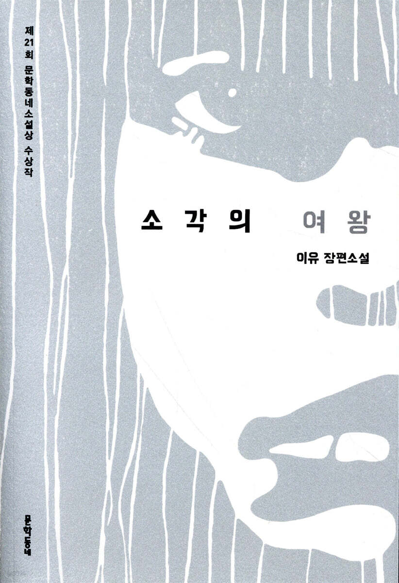 소각의 여왕