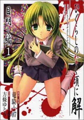 ひぐらしのなく頃に解 目明し編 1