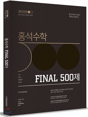 홍석수학 FINAL 500제