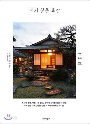 내가 찾은 료칸