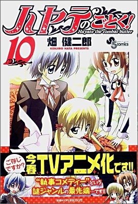 ハヤテのごとく! 10