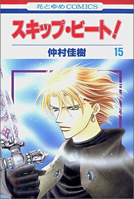 スキップ.ビ-ト! 15
