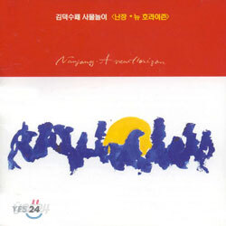 김덕수패 사물놀이 - 난장, 뉴 호라이즌