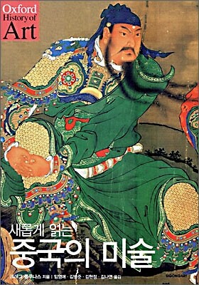 새롭게 읽는 중국의 미술