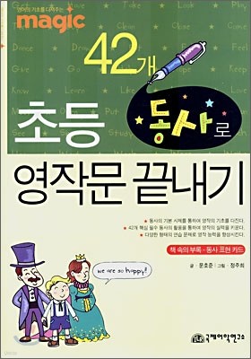 MAGIC 42개 동사로 초등 영작문 끝내기