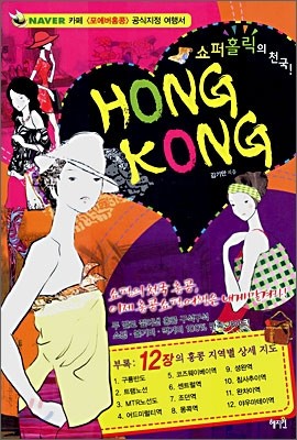 쇼퍼홀릭의 천국 홍콩 HONG KONG