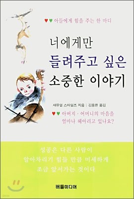 너에게만 들려주고 싶은 소중한 이야기