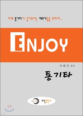 엔조이 통기타