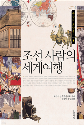 조선 사람의 세계여행 - 규장각 교양총서05
