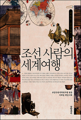 조선 사람의 세계여행 - 규장각 교양총서05