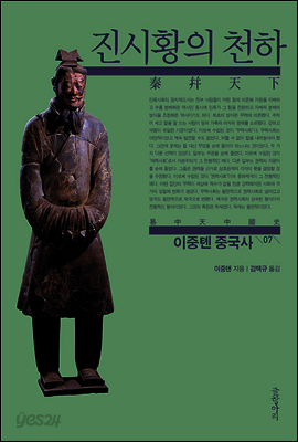 이중톈 중국사 07