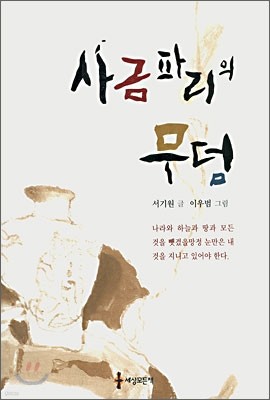 사금파리의 무덤