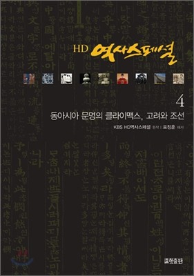 HD 역사스페셜 4