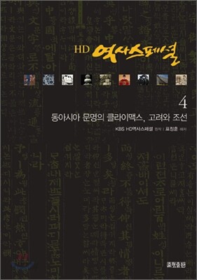 HD 역사스페셜 4