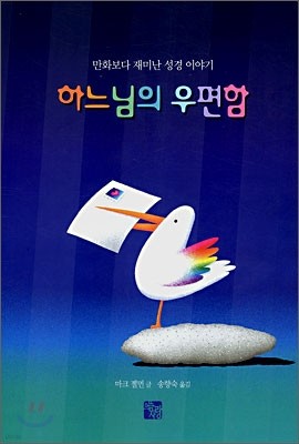 하느님의 우편함