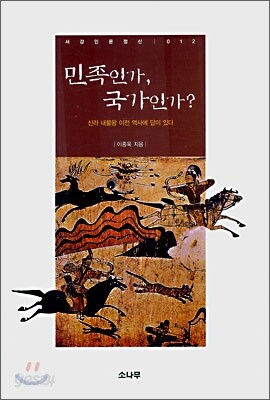 민족인가, 국가인가?