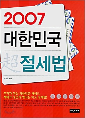 2007 대한민국 초절세법