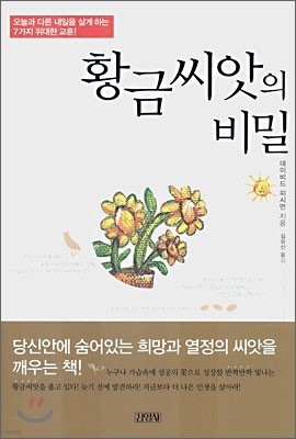 황금씨앗의 비밀