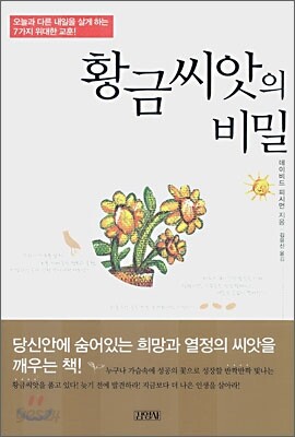 황금씨앗의 비밀