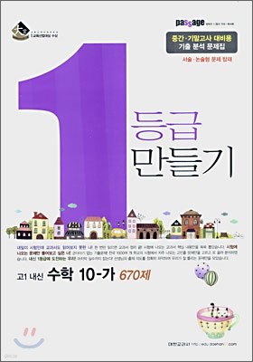 Passage 파사쥬 1등급 만들기 고1내신 수학 10-가 670제 (2007년)