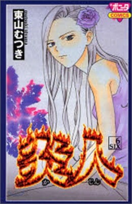 炎人 6