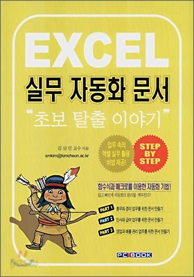 EXCEL 실무 자동화문서 초보 탈출 이야기