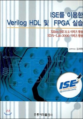 ISE를 이용한 VERILOG HDL 및 FPGA 실습