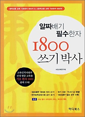 알짜배기 필수한자 1800 쓰기박사