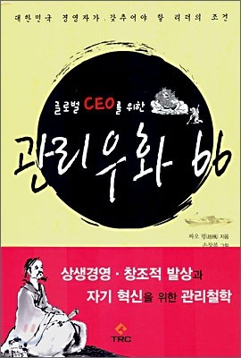 글로벌 CEO를 위한 관리우화 66