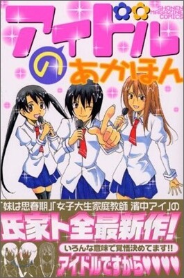 アイドルのあかほん 1