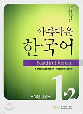 Ƹٿ ѱ 1-2 ENGLISH Student's book