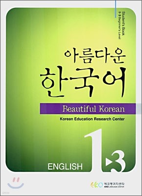 아름다운 한국어 1-3 ENGLISH Student's book