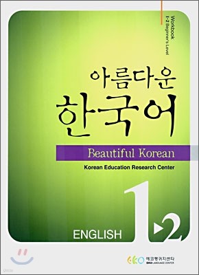 아름다운 한국어 1-2 ENGLISH Workbook