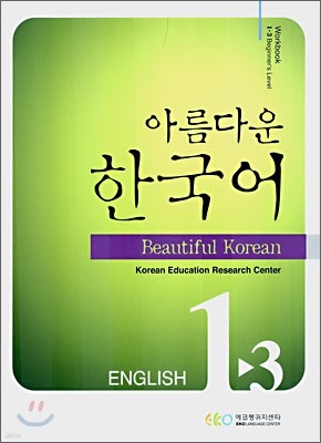 아름다운 한국어 1-3 ENGLISH Workbook