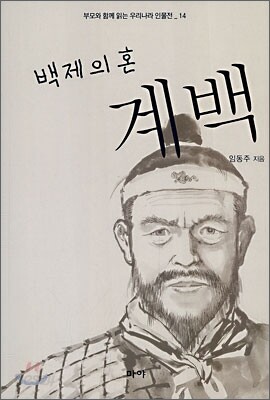 백제의 혼 계백