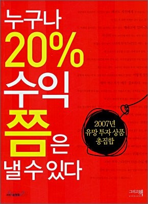 누구나 20% 수익쯤은 낼 수 있다