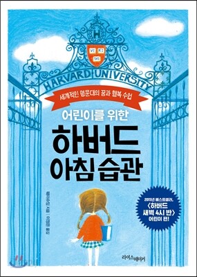 어린이를 위한 하버드 아침 습관
