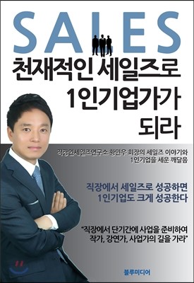 천재적인 세일즈로 1인기업가가 되라