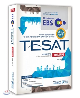2016 EBS TESAT 핵심이론서