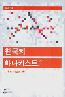 한국의 아나키스트