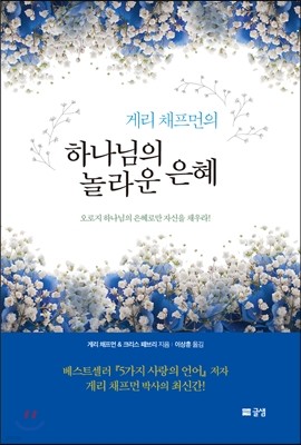 하나님의 놀라운 은혜